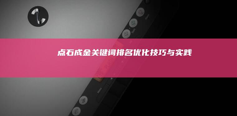 点石成金：关键词排名优化技巧与实践